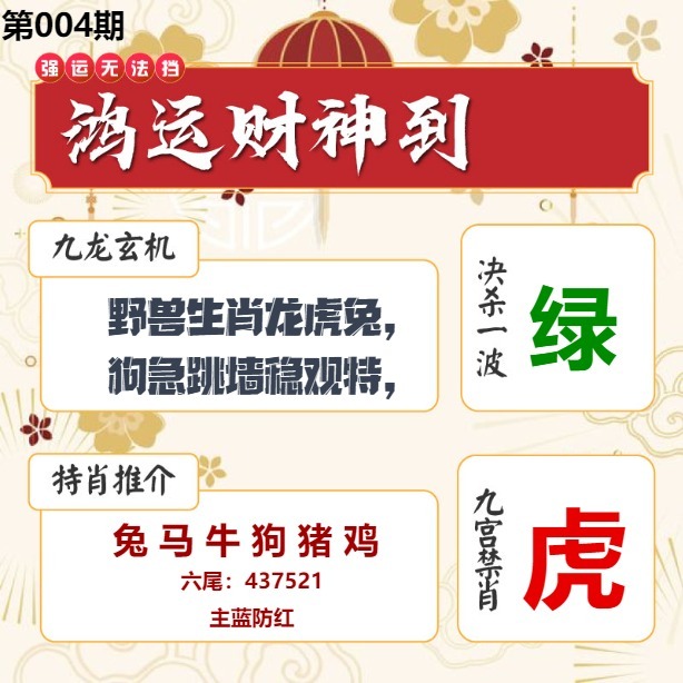 004期鸿运财神到[图]