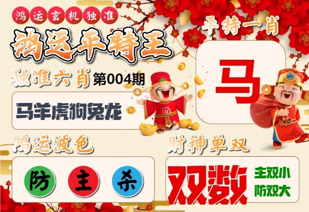 004期鸿运平特王[图]