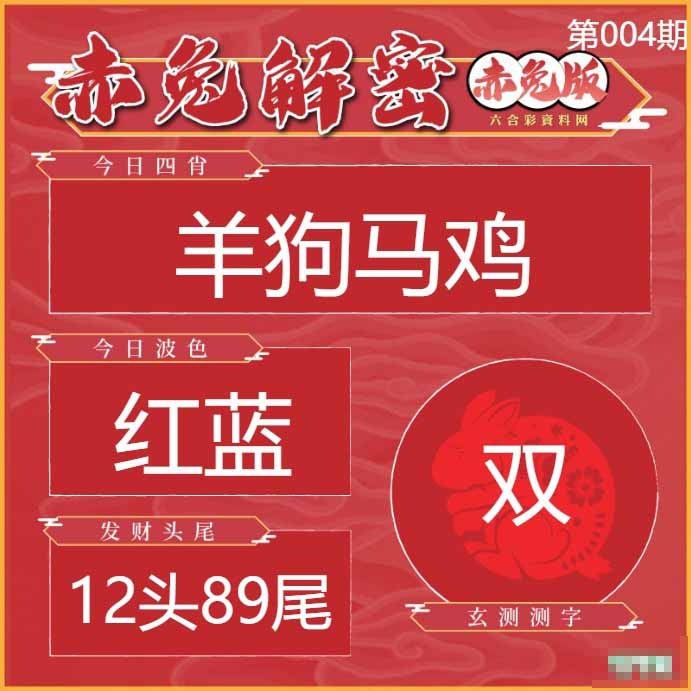 004期赤兔解密[图]