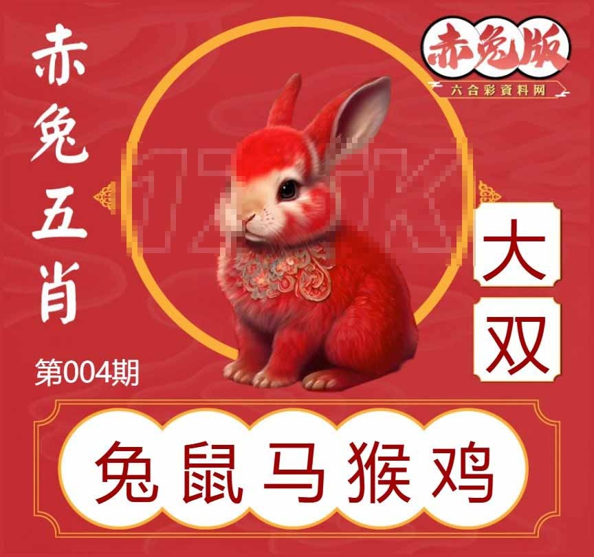 004期赤兔五肖[图]