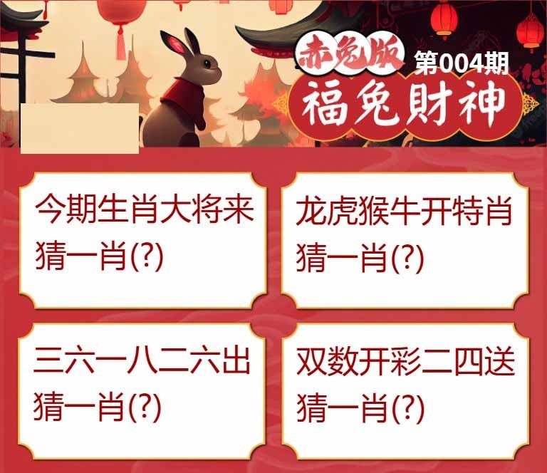004期福兔财神[图]