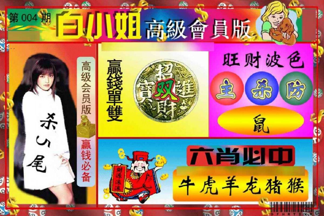 004期白小姐高级会员[图]