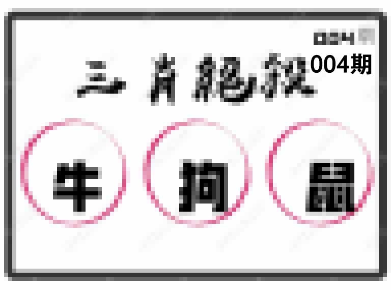 004期三肖绝杀[图]