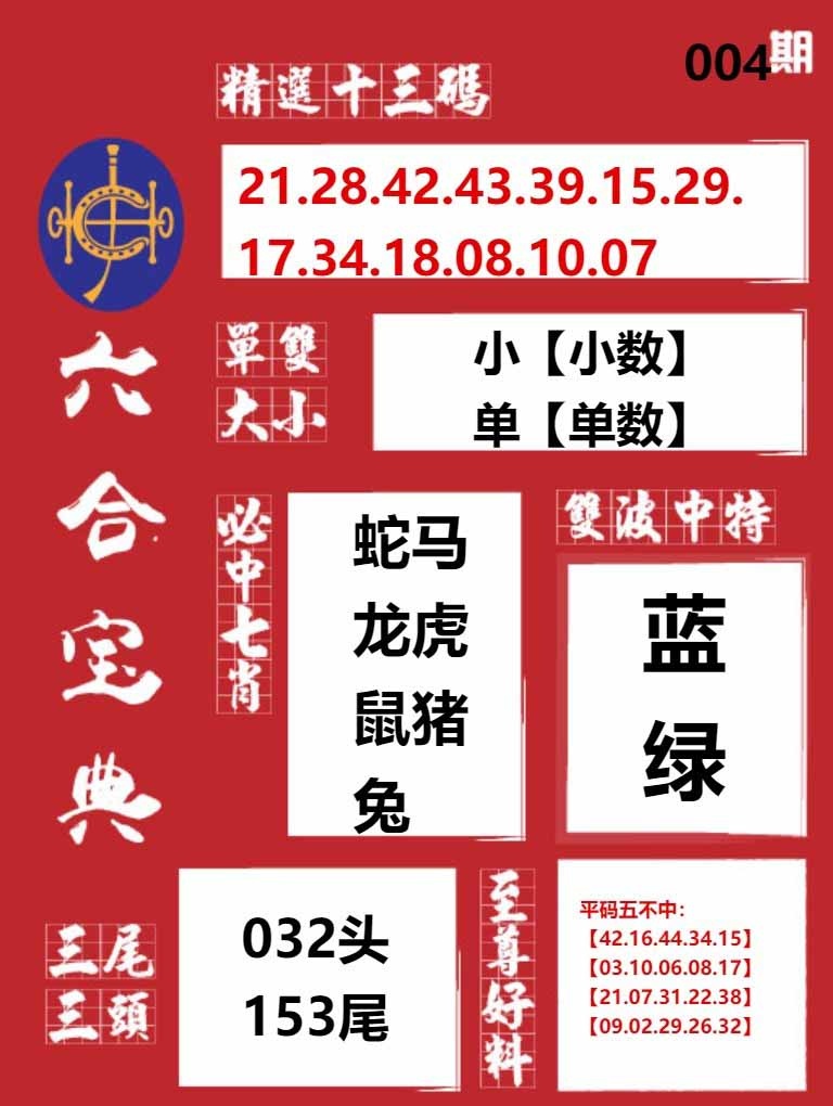 004期六合宝典红[图]
